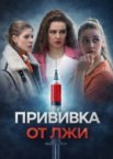 Прививка от лжи 1 сезон