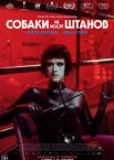 Собаки не носят штанов