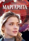 Маргарита 1 сезон