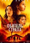 Обитель страха