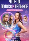 Что-то положительное 1 сезон