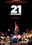 21 и больше