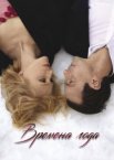 Времена года