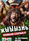 жЫЫЫзнь 1 сезон