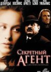 Секретный агент