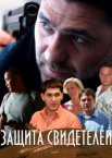 Защита свидетелей 1 сезон
