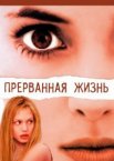 Прерванная жизнь