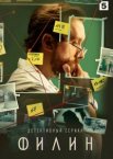 Филин 1-4 сезон