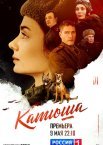 Катюша 1 сезон