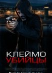 Клеймо убийцы