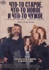 Что-то старое, что-то новое и что-то чужое