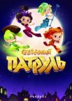 Сказочный патруль 1-5 сезон