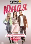 Юная 1-7 сезон