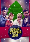 Старый новый дом 1 сезон