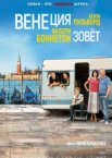 Венеция зовет