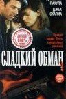 Сладкий обман