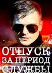 Отпуск за период службы 1 сезон