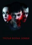 Третья волна зомби