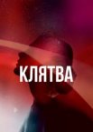 Клятва 1-2 сезон
