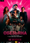 Обезьяна