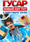 Гусар 1-2 сезон