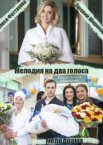 Мелодия на два голоса 1 сезон