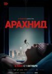Арахнид