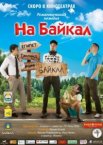 На Байкал