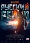 Русский рейд