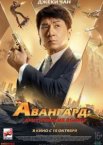 Авангард: Арктические волки