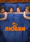По любви