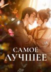 Самое лучшее 1 сезон
