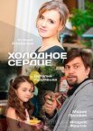 Холодное сердце