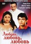 Любовь, любовь, любовь