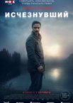Исчезнувший