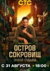 Остров сокровищ. Знаки судьбы 1-2 сезон