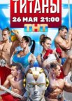 Титаны 1-4 сезон
