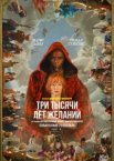 Три тысячи лет желаний
