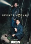 Чёрное солнце 1-2 сезон