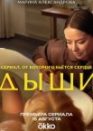 Дыши 1 сезон