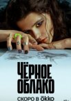 Чёрное облако 1-2 сезон