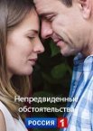 Непредвиденные обстоятельства 1 сезон
