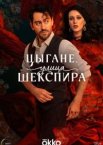 Цыгане. Улица Шекспира 1 сезон