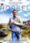 Норвег