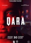 QARA: Свидетель