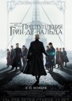 Фантастические твари: Преступления Грин-де-Вальда