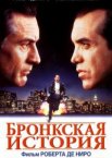 Бронкская история