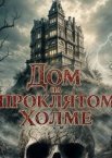 Дом на проклятом холме