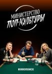 Министерство поп-культуры