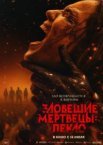 Зловещие мертвецы: Пекло